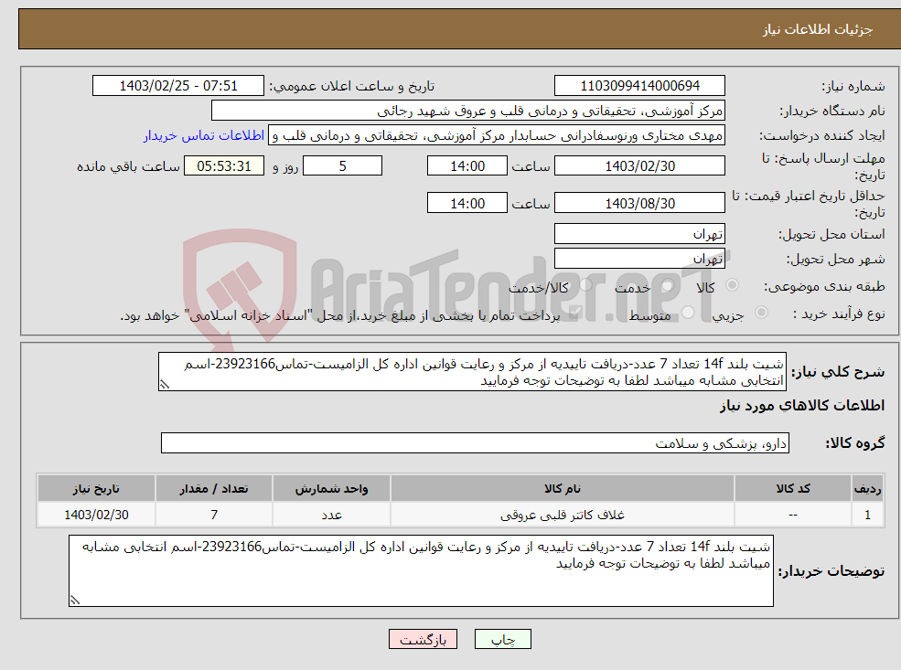 تصویر کوچک آگهی نیاز انتخاب تامین کننده-شیت بلند 14f تعداد 7 عدد-دریافت تاییدیه از مرکز و رعایت قوانین اداره کل الزامیست-تماس23923166-اسم انتخابی مشابه میباشد لطفا به توضیحات توجه فرمایید