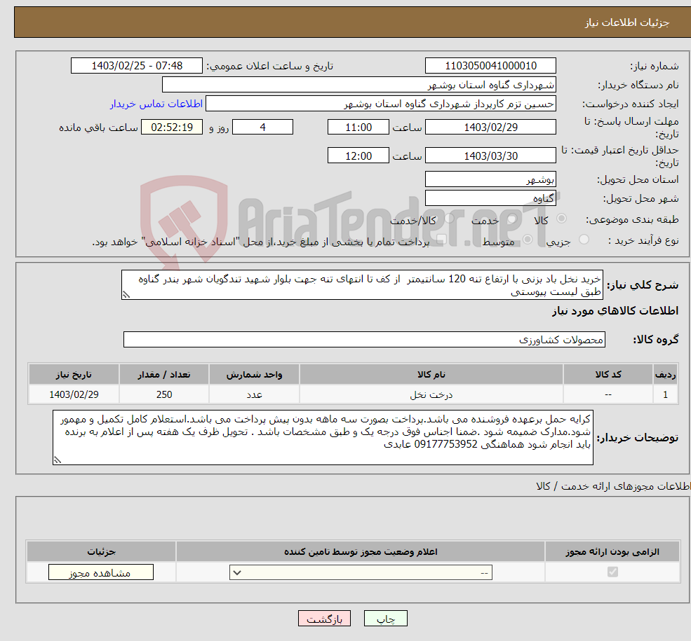 تصویر کوچک آگهی نیاز انتخاب تامین کننده-خرید نخل باد بزنی با ارتفاع تنه 120 سانتیمتر از کف تا انتهای تنه جهت بلوار شهید تندگویان شهر بندر گناوه طبق لیست پیوستی