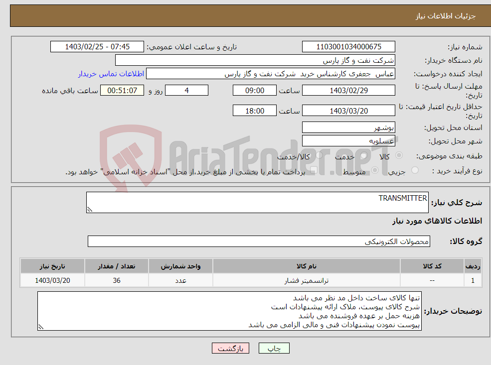 تصویر کوچک آگهی نیاز انتخاب تامین کننده-TRANSMITTER