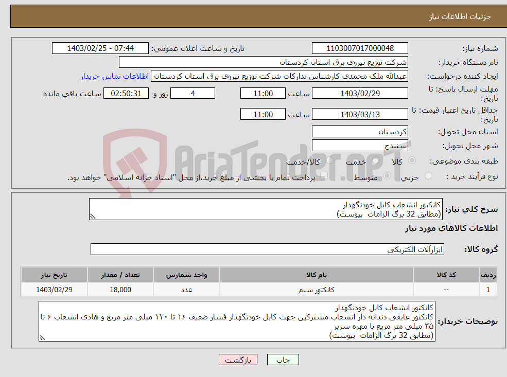 تصویر کوچک آگهی نیاز انتخاب تامین کننده-کانکتور انشعاب کابل خودنگهدار (مطابق 32 برگ الزامات پیوست) 