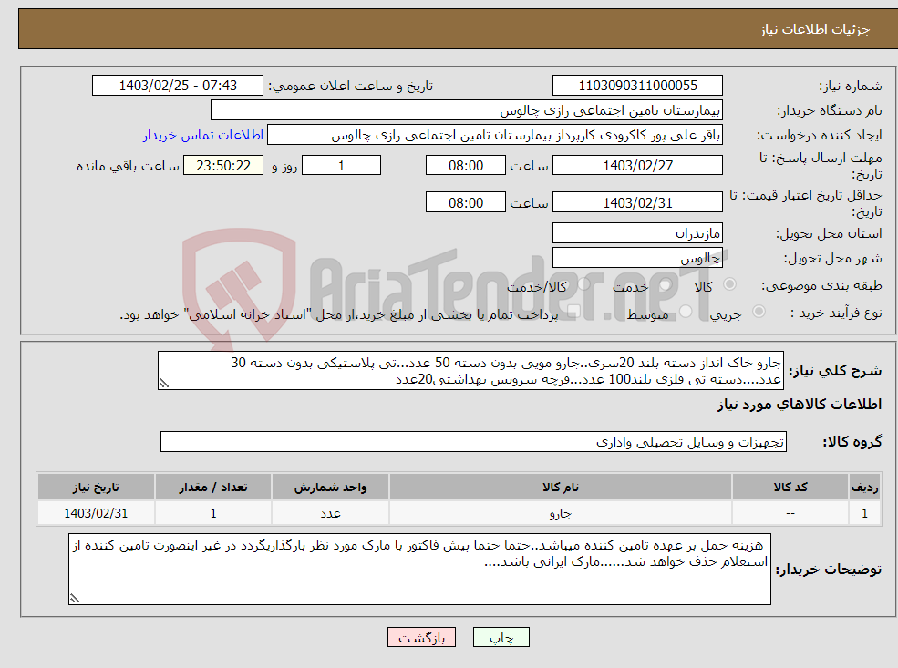تصویر کوچک آگهی نیاز انتخاب تامین کننده-جارو خاک انداز دسته بلند 20سری..جارو مویی بدون دسته 50 عدد...تی پلاستیکی بدون دسته 30 عدد....دسته تی فلزی بلند100 عدد...فرچه سرویس بهداشتی20عدد