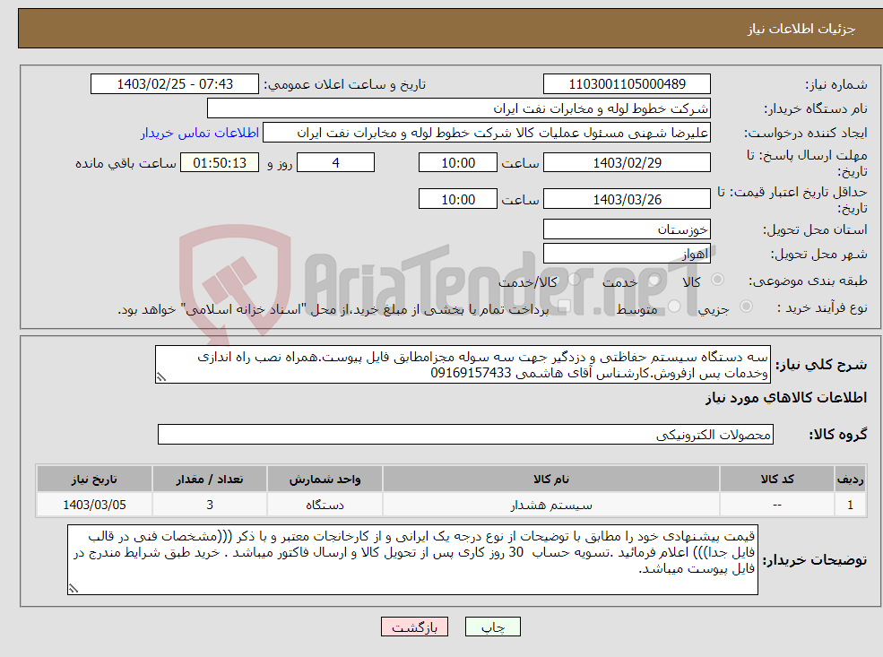 تصویر کوچک آگهی نیاز انتخاب تامین کننده-سه دستگاه سیستم حفاظتی و دزدگیر جهت سه سوله مجزامطابق فایل پیوست.همراه نصب راه اندازی وخدمات پس ازفروش.کارشناس آقای هاشمی 09169157433