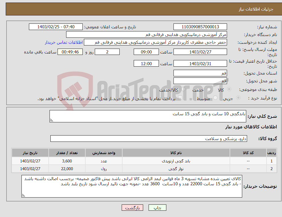تصویر کوچک آگهی نیاز انتخاب تامین کننده-باندگچی 10 سانت و باند گچی 15 سانت