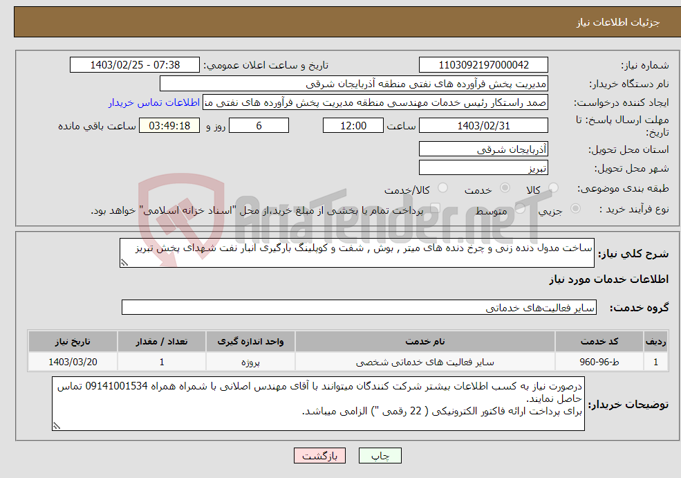 تصویر کوچک آگهی نیاز انتخاب تامین کننده-ساخت مدول دنده زنی و چرخ دنده های میتر , بوش , شفت و کوپلینگ بارگیری انبار نفت شهدای پخش تبریز