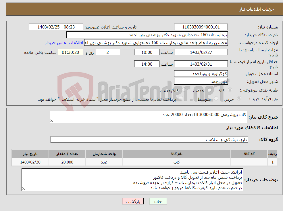 تصویر کوچک آگهی نیاز انتخاب تامین کننده-کاپ بیوشیمی BT3000-3500 تعداد 20000 عدد 