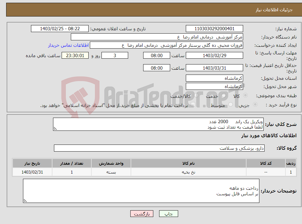 تصویر کوچک آگهی نیاز انتخاب تامین کننده-ویکریل یک راند 2000 عدد لطفا قیمت به تعداد ثبت شود