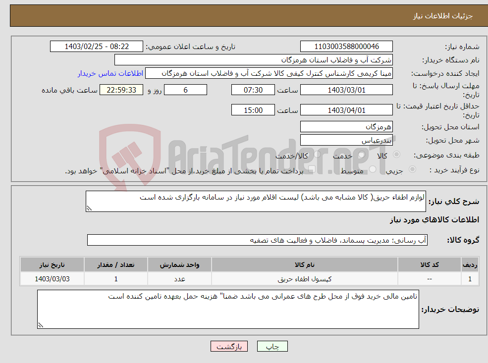 تصویر کوچک آگهی نیاز انتخاب تامین کننده-لوازم اطفاء حریق( کالا مشابه می باشد) لیست اقلام مورد نیاز در سامانه بارگزاری شده است 