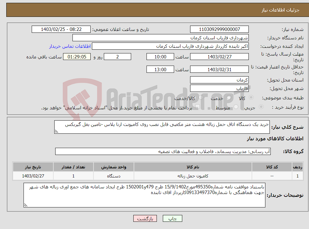 تصویر کوچک آگهی نیاز انتخاب تامین کننده-خرید یک دستگاه اتاق حمل زباله هشت متر مکعبی قابل نصب روی کامیونت ارنا پلاس -تامین بغل گیربکس 
