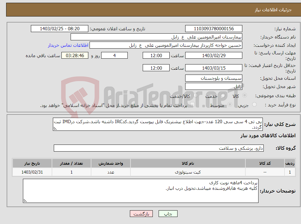 تصویر کوچک آگهی نیاز انتخاب تامین کننده-پی تی 4 سی سی 120 عدد-جهت اطلاع بیشتریک فایل پیوست گردید.کدIRC داشته باشد،شرکت درIMD ثبت گردد.