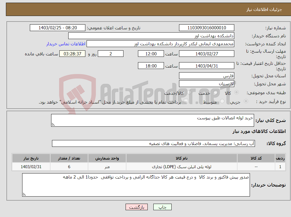 تصویر کوچک آگهی نیاز انتخاب تامین کننده-خرید لوله اتصالات طبق پیوست 