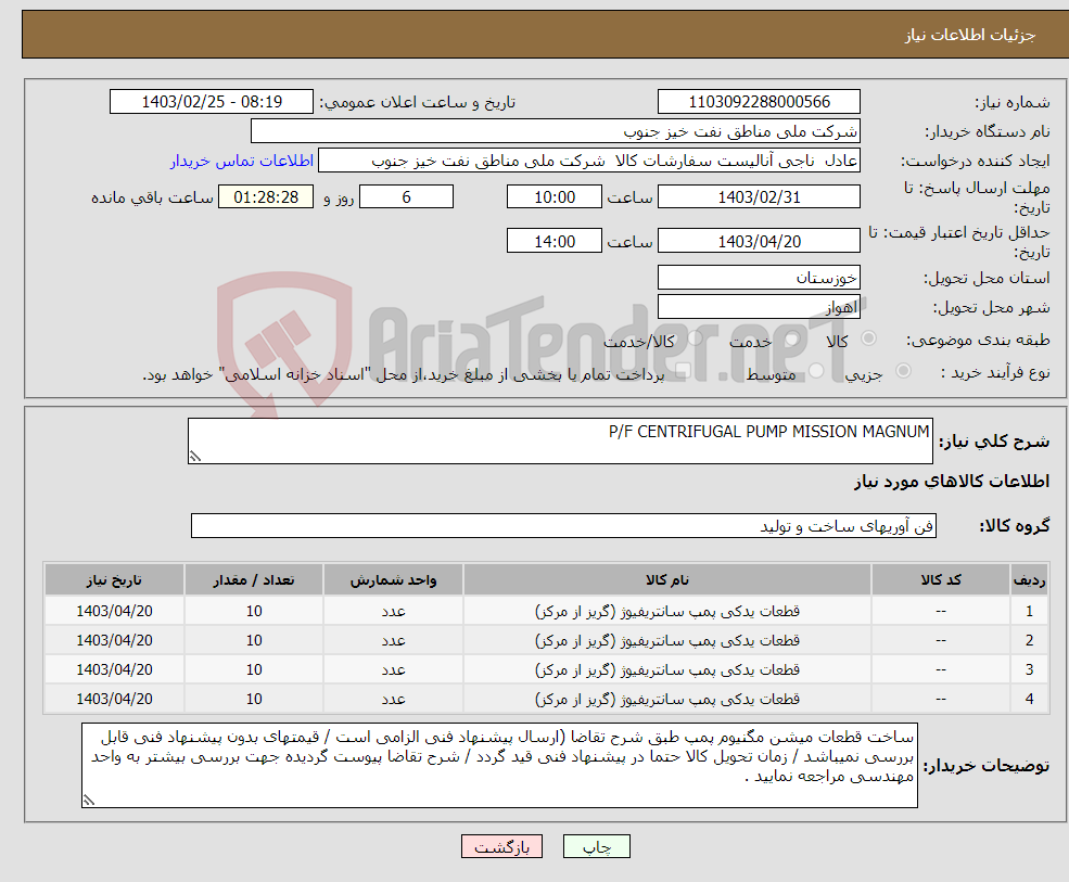 تصویر کوچک آگهی نیاز انتخاب تامین کننده-P/F CENTRIFUGAL PUMP MISSION MAGNUM