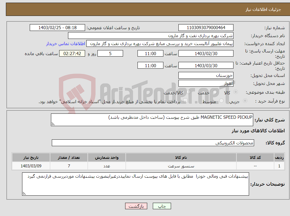 تصویر کوچک آگهی نیاز انتخاب تامین کننده-MAGNETIC SPEED PICKUP طبق شرح پیوست (ساخت داخل مدنظرمی باشد) 