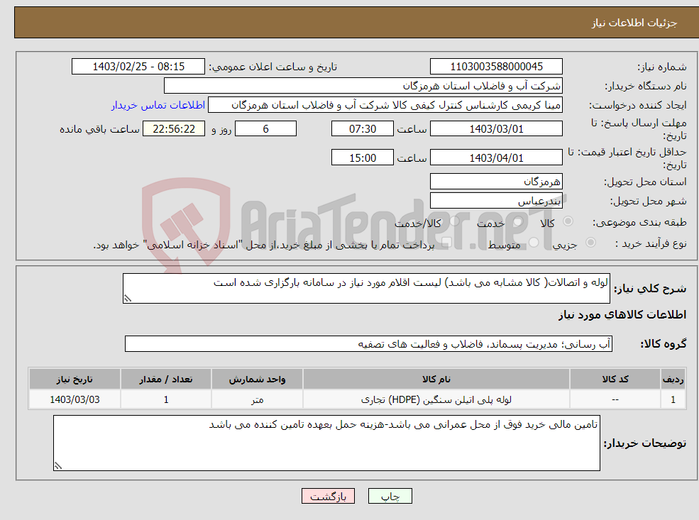 تصویر کوچک آگهی نیاز انتخاب تامین کننده-لوله و اتصالات( کالا مشابه می باشد) لیست اقلام مورد نیاز در سامانه بارگزاری شده است