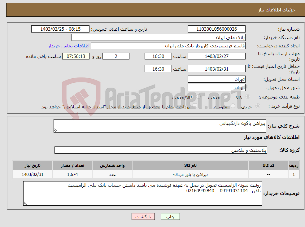 تصویر کوچک آگهی نیاز انتخاب تامین کننده-پیراهن پاگون دارنگهبانی