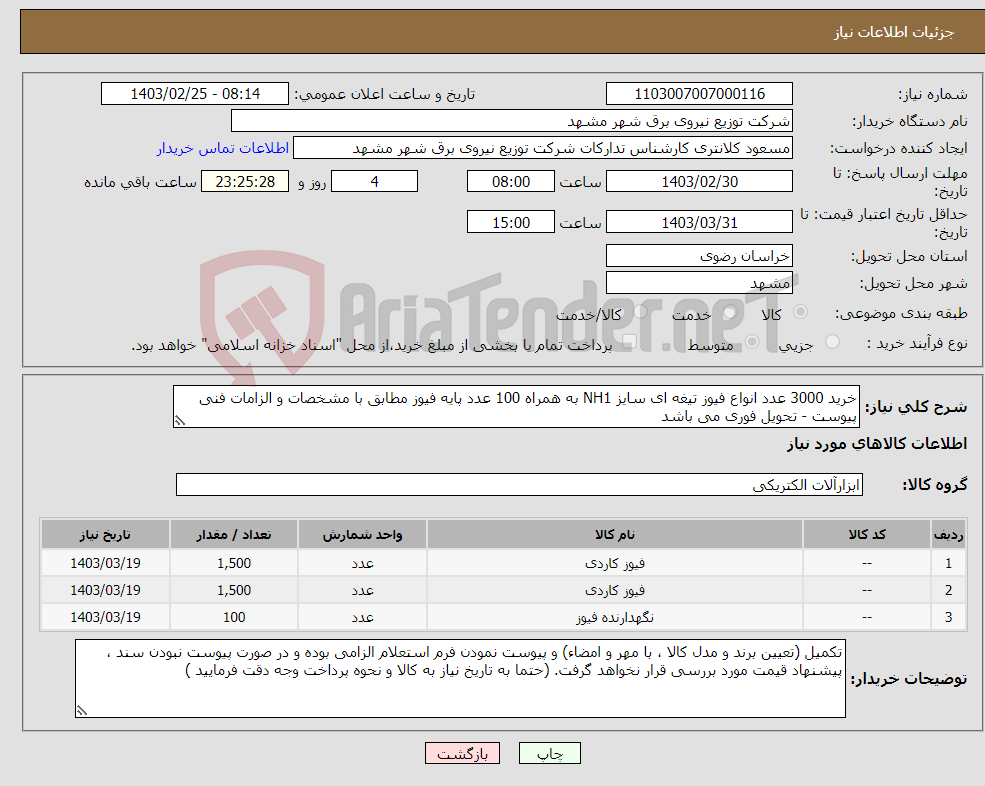تصویر کوچک آگهی نیاز انتخاب تامین کننده-خرید 3000 عدد انواع فیوز تیغه ای سایز NH1 به همراه 100 عدد پایه فیوز مطابق با مشخصات و الزامات فنی پیوست - تحویل فوری می باشد