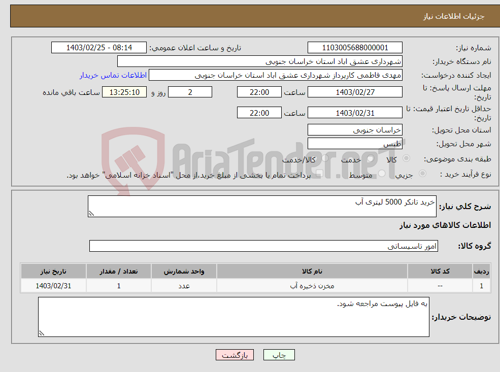 تصویر کوچک آگهی نیاز انتخاب تامین کننده-خرید تانکر 5000 لیتری آب