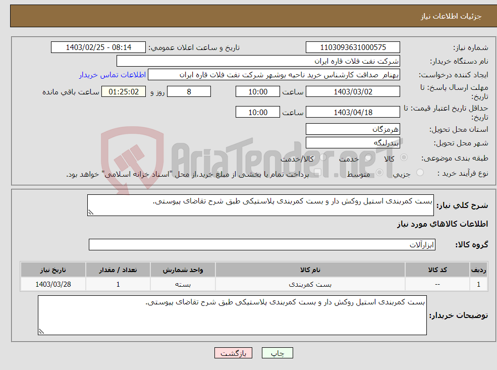 تصویر کوچک آگهی نیاز انتخاب تامین کننده-بست کمربندی استیل روکش دار و بست کمربندی پلاستیکی طبق شرح تقاضای پیوستی.