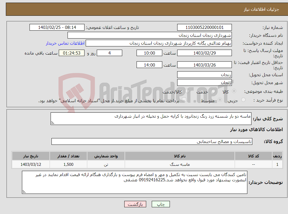 تصویر کوچک آگهی نیاز انتخاب تامین کننده-ماسه دو بار شسته زرد رنگ زنجانرود با کرایه حمل و تخیله در انبار شهرداری