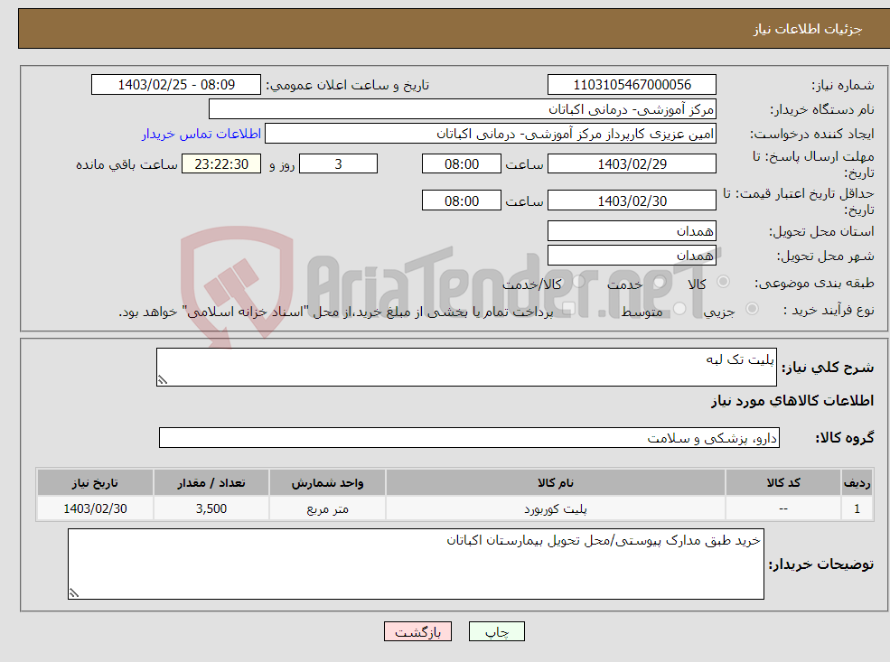 تصویر کوچک آگهی نیاز انتخاب تامین کننده-پلیت تک لبه