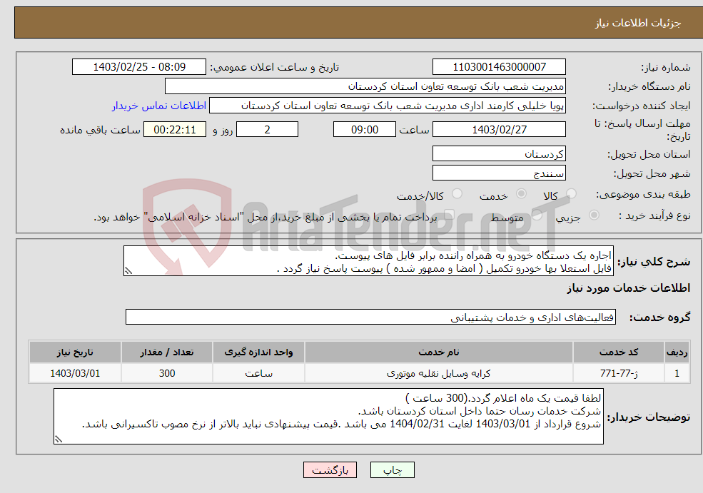 تصویر کوچک آگهی نیاز انتخاب تامین کننده-اجاره یک دستگاه خودرو به همراه راننده برابر فایل های پیوست. فایل استعلا بها خودرو تکمیل ( امضا و ممهور شده ) پیوست پاسخ نیاز گردد .
