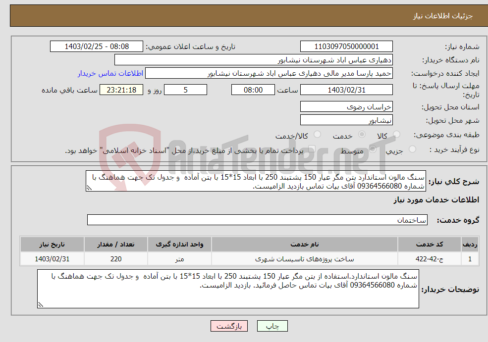 تصویر کوچک آگهی نیاز انتخاب تامین کننده-سنگ مالون استاندارد بتن مگر عیار 150 پشتبند 250 با ابعاد 15*15 با بتن آماده و جدول تک جهت هماهنگ با شماره 09364566080 آقای بیات تماس بازدید الزامیست.