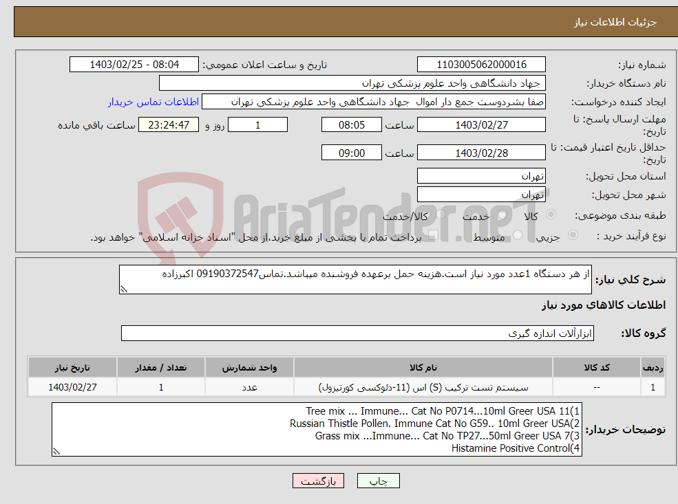 تصویر کوچک آگهی نیاز انتخاب تامین کننده-از هر دستگاه 1عدد مورد نیاز است.هزینه حمل برعهده فروشنده میباشد.تماس09190372547 اکبرزاده