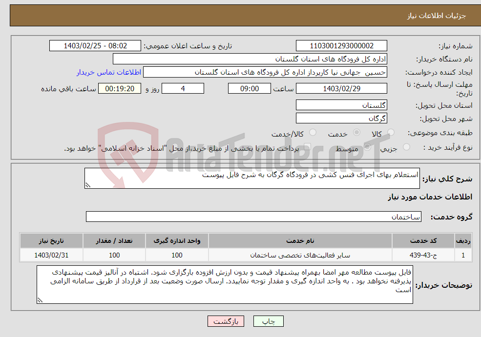 تصویر کوچک آگهی نیاز انتخاب تامین کننده-استعلام بهای اجرای فنس کشی در فرودگاه گرگان به شرح فایل پیوست 