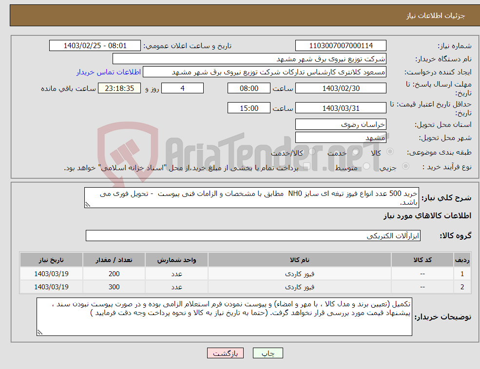 تصویر کوچک آگهی نیاز انتخاب تامین کننده-خرید 500 عدد انواع فیوز تیغه ای سایز NH0 مطابق با مشخصات و الزامات فنی پیوست - تحویل فوری می باشد.