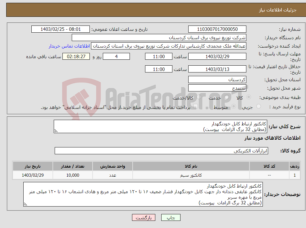 تصویر کوچک آگهی نیاز انتخاب تامین کننده-کانکتور ارتباط کابل خودنگهدار (مطابق 32 برگ الزامات پیوست) 