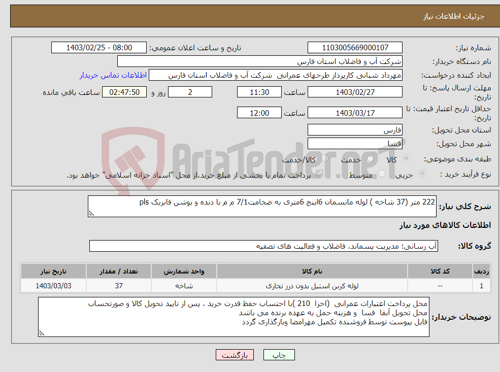 تصویر کوچک آگهی نیاز انتخاب تامین کننده-222 متر (37 شاخه ) لوله مانسمان 6اینچ 6متری به ضخامت7/1 م م با دنده و بوشن فابریک pls