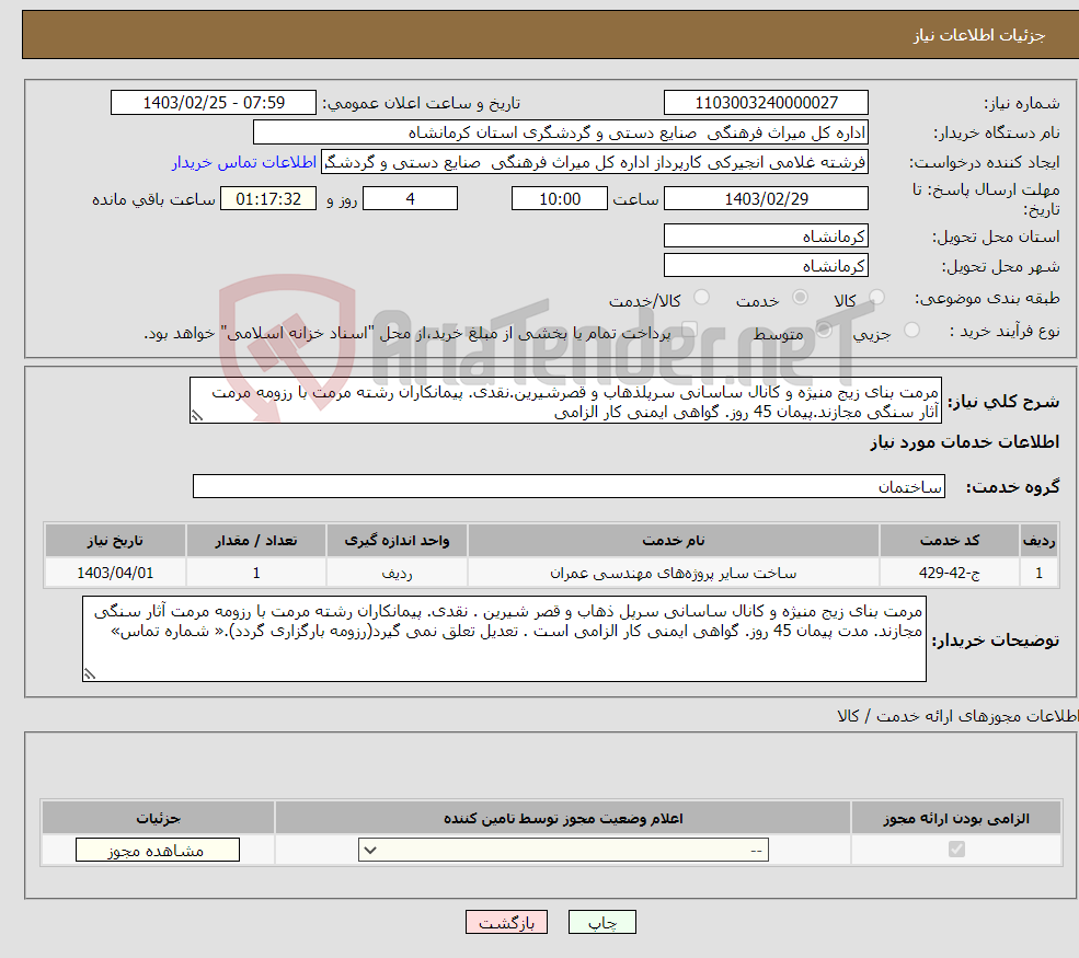 تصویر کوچک آگهی نیاز انتخاب تامین کننده-مرمت بنای زیج منیژه و کانال ساسانی سرپلذهاب و قصرشیرین.نقدی. پیمانکاران رشته مرمت با رزومه مرمت آثار سنگی مجازند.پیمان 45 روز. گواهی ایمنی کار الزامی