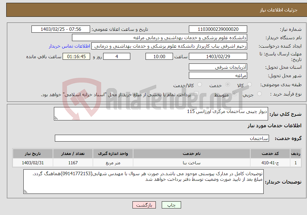 تصویر کوچک آگهی نیاز انتخاب تامین کننده-دیوار چینی ساختمان مرکزی اورژانس 115