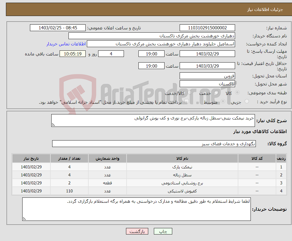 تصویر کوچک آگهی نیاز انتخاب تامین کننده-خرید نیمکت بتنی-سطل زباله پارکی-برج نوری و کف پوش گرانولی