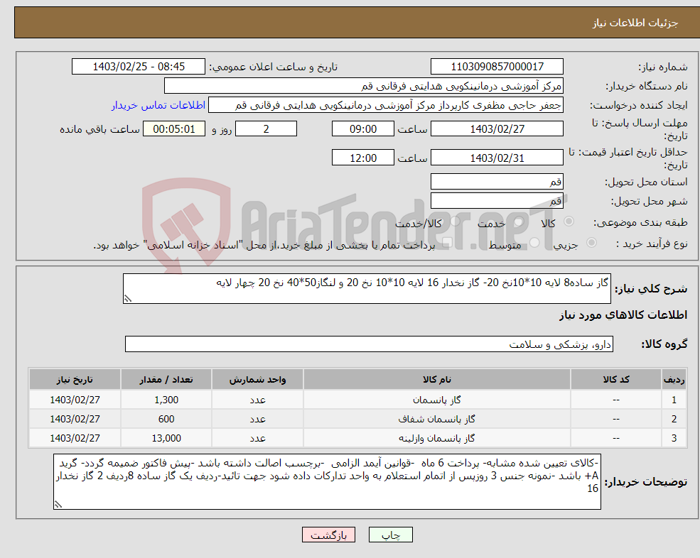 تصویر کوچک آگهی نیاز انتخاب تامین کننده-گاز ساده8 لایه 10*10نخ 20- گاز نخدار 16 لایه 10*10 نخ 20 و لنگاز50*40 نخ 20 چهار لایه 
