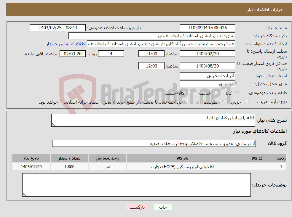 تصویر کوچک آگهی نیاز انتخاب تامین کننده-لوله پلی اتیلن 8 اینچ 10با