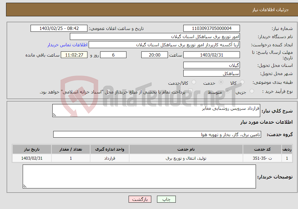تصویر کوچک آگهی نیاز انتخاب تامین کننده-قرارداد سرویس روشنایی معابر