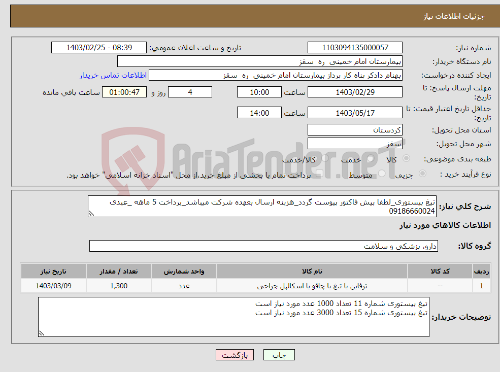 تصویر کوچک آگهی نیاز انتخاب تامین کننده-تیغ بیستوری_لطفا پیش فاکتور پیوست گردد_هزینه ارسال بعهده شرکت میباشد_پرداخت 5 ماهه _عبدی 09186660024