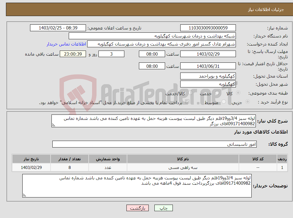 تصویر کوچک آگهی نیاز انتخاب تامین کننده-لوله سبز 3/4وو19قلم دیگر طبق لیست پیوست هزینه حمل به عهده تامین کننده می باشد شماره تماس 09171400982اقای برزگر