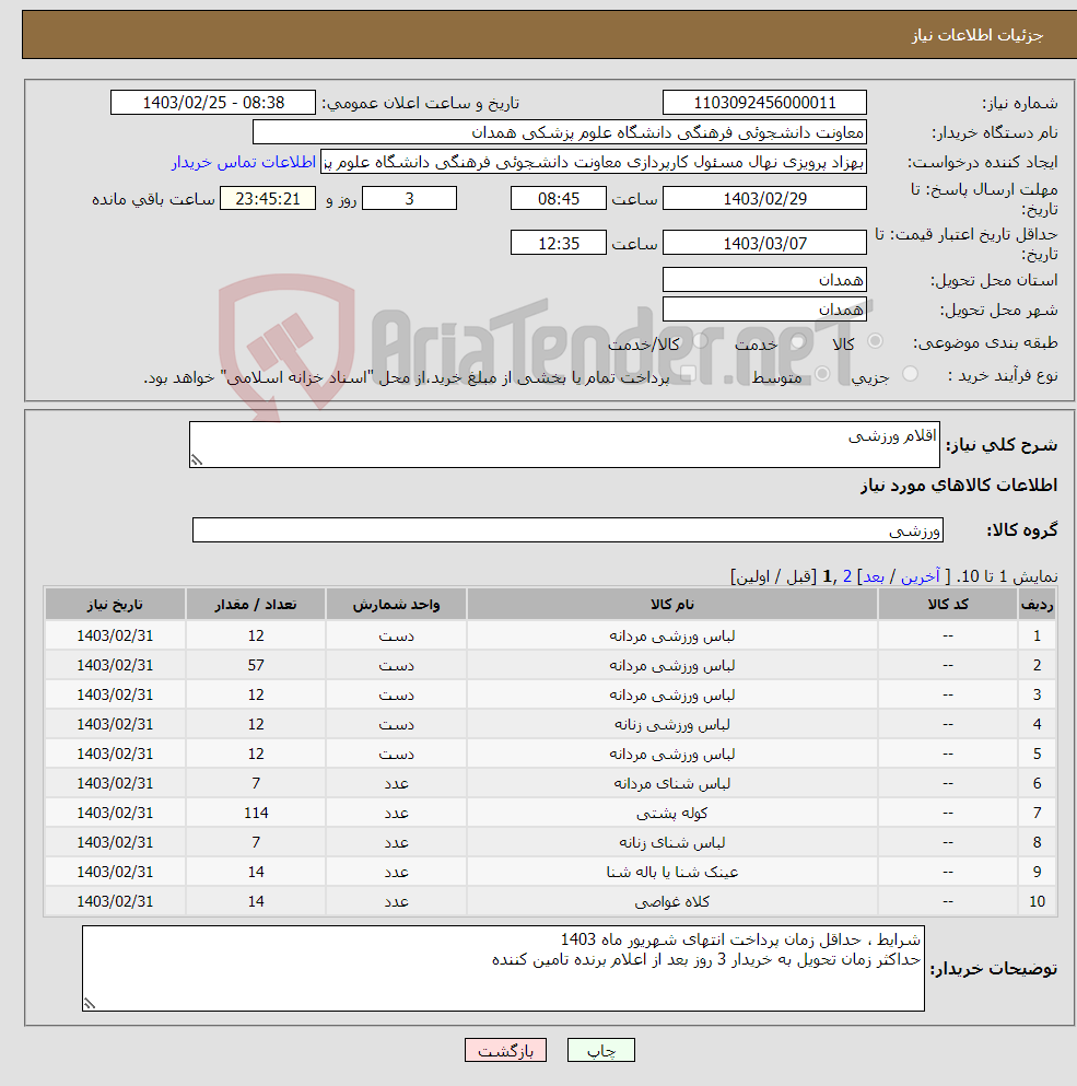 تصویر کوچک آگهی نیاز انتخاب تامین کننده-اقلام ورزشی