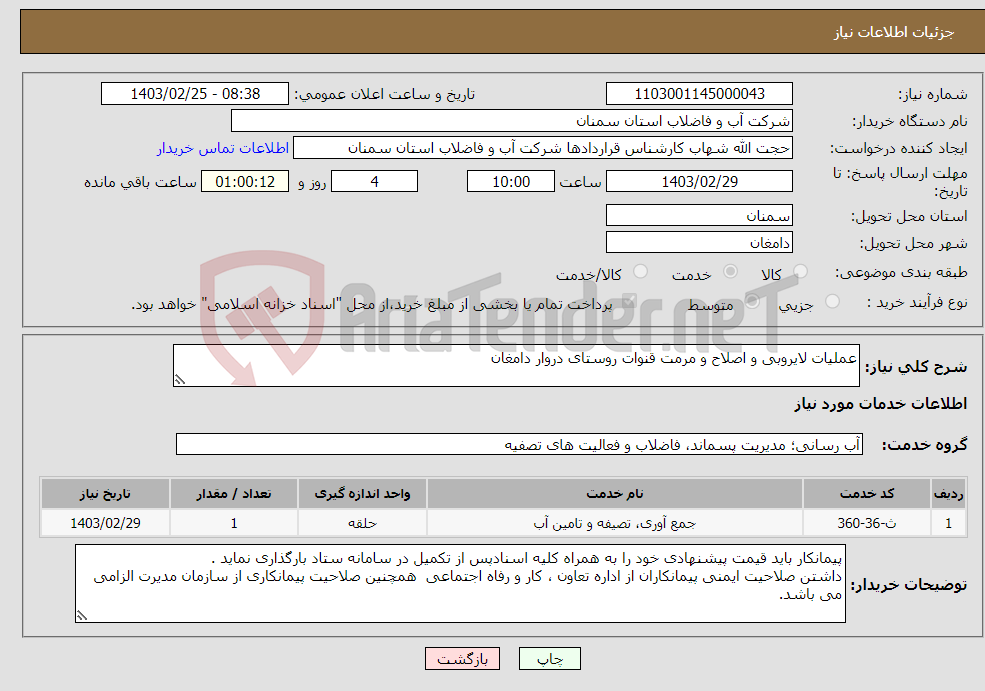 تصویر کوچک آگهی نیاز انتخاب تامین کننده-عملیات لایروبی و اصلاح و مرمت قنوات روستای دروار دامغان