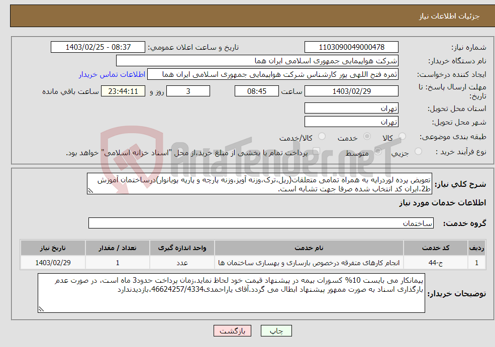 تصویر کوچک آگهی نیاز انتخاب تامین کننده-تعویض پرده لوردراپه به همراه تمامی متعلقات(ریل،ترک،وزنه آویز،وزنه پارچه و پارپه پویانوار)درساختمان آموزش ط2،ایران کد انتخاب شده صرفا جهت تشابه است.