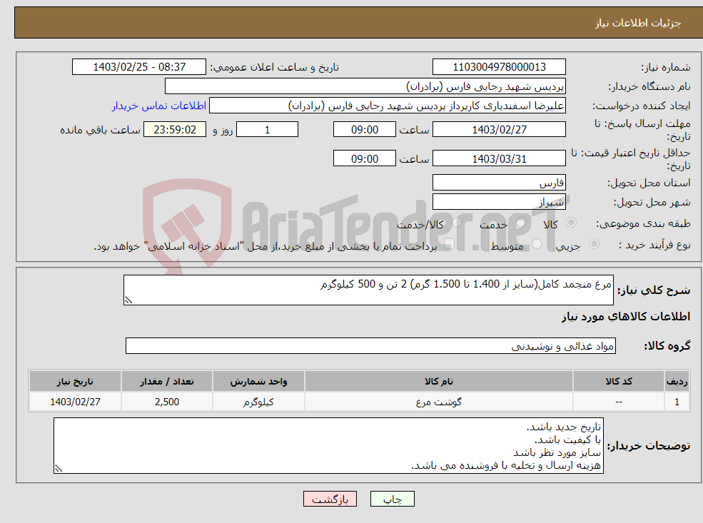 تصویر کوچک آگهی نیاز انتخاب تامین کننده-مرغ منجمد کامل(سایز از 1.400 تا 1.500 گرم) 2 تن و 500 کیلوگرم