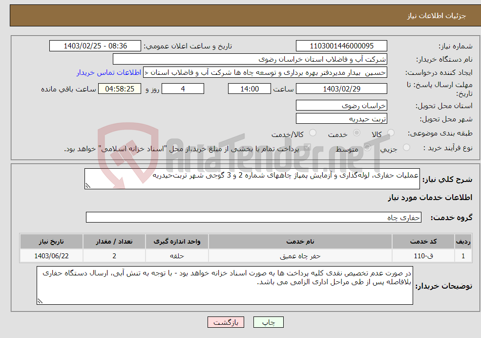 تصویر کوچک آگهی نیاز انتخاب تامین کننده-عملیات حفاری، لوله‌گذاری و آزمایش پمپاژ چاههای شماره 2 و 3 گوجی شهر تربت‌حیدریه