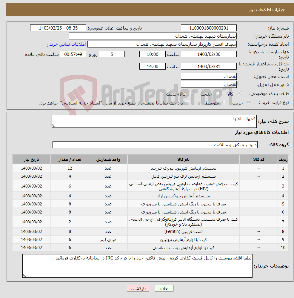 تصویر کوچک آگهی نیاز انتخاب تامین کننده-کیتهای الایزا