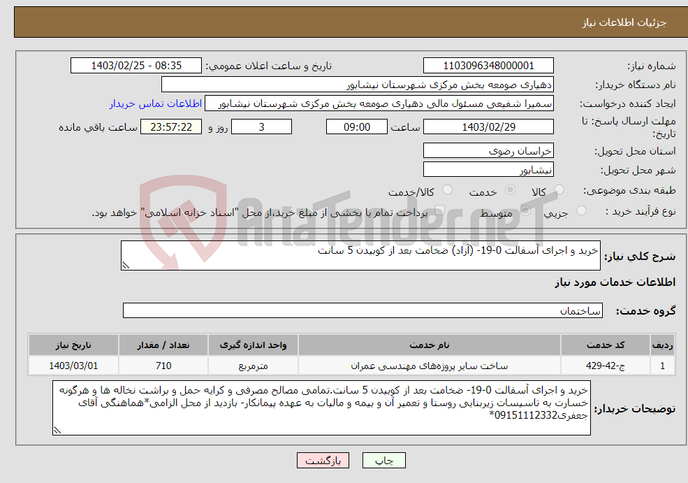 تصویر کوچک آگهی نیاز انتخاب تامین کننده-خرید و اجرای آسفالت 0-19- (آزاد) ضخامت بعد از کوبیدن 5 سانت