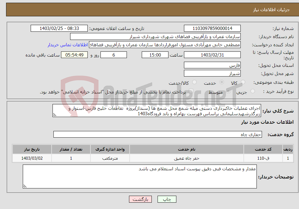 تصویر کوچک آگهی نیاز انتخاب تامین کننده-اجرای عملیات خاکبرداری دستی میله شمع محل شمع ها (سنداژ)پروژه تقاطعات خلیج فارس-استوار و زیرگذرشهیدسلیمانی براساس فهرست بهاءراه و باند فرودگاه1403