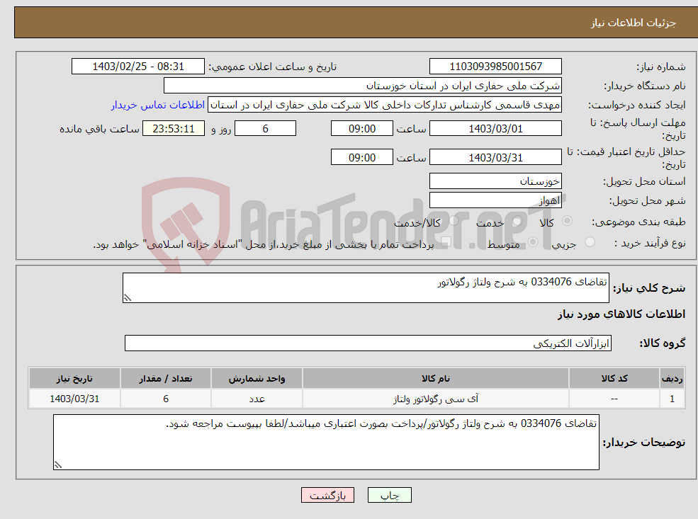 تصویر کوچک آگهی نیاز انتخاب تامین کننده-تقاضای 0334076 به شرح ولتاژ رگولاتور