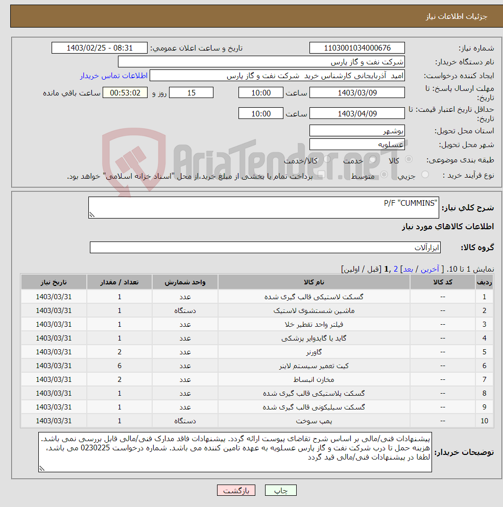 تصویر کوچک آگهی نیاز انتخاب تامین کننده-"P/F "CUMMINS