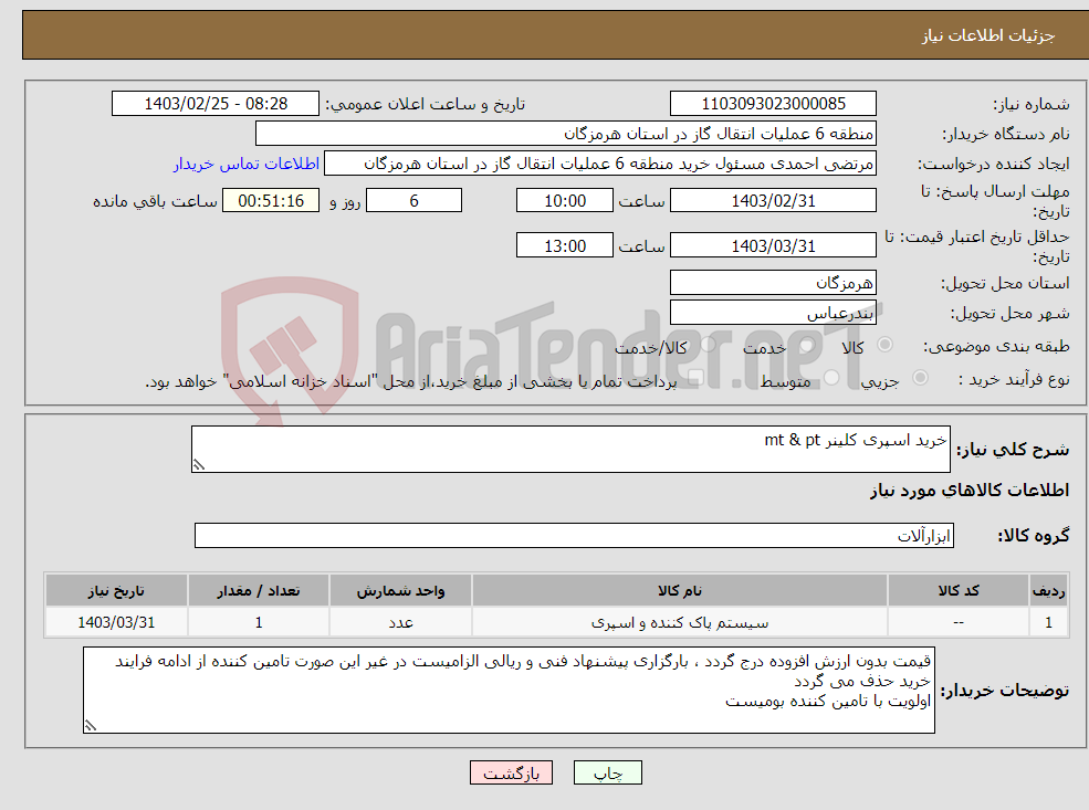 تصویر کوچک آگهی نیاز انتخاب تامین کننده-خرید اسپری کلینر mt & pt