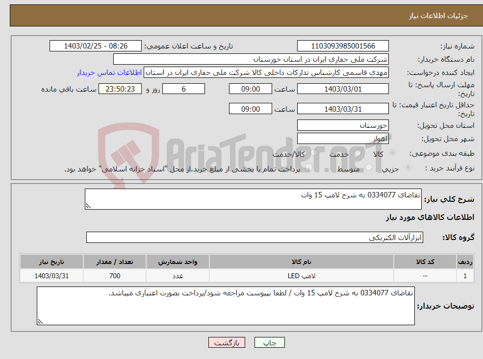 تصویر کوچک آگهی نیاز انتخاب تامین کننده-تقاضای 0334077 به شرح لامپ 15 وات